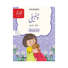 Oxford Chambeli Urdu ka Guldasta for Class KG by Fozia Ahsaan Farooqi 3rd Edition