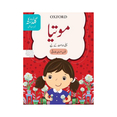 Oxford Motiya Urdu ka Guldasta for Class 1 by Fozia Ahsaan Farooqi 3rd Edition