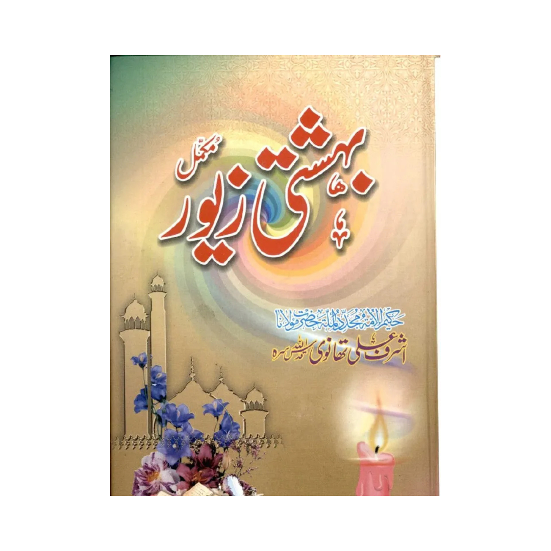 Bahishti Zewar by Ashraf Ali Thanvi