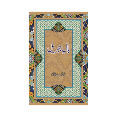 Bal e Jabreel by Allama Muhammad Iqbal