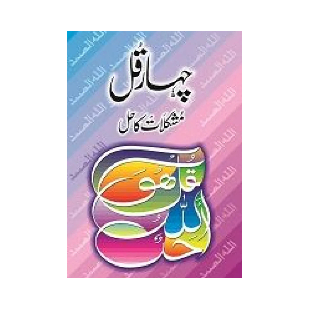 Chahar Qul Say Mushkilaat ka Hal by Ilyas Adil