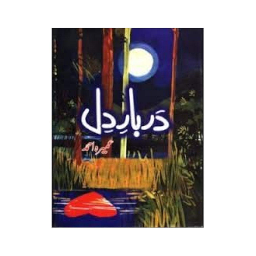 Darbar e Dill by Umera Ahmed