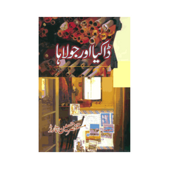 Dakia Aur Julaha by Mustansir Hussain Tarar