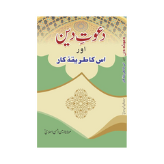 Dawat e Deen By Maulana Ameen Ahsan Islahi