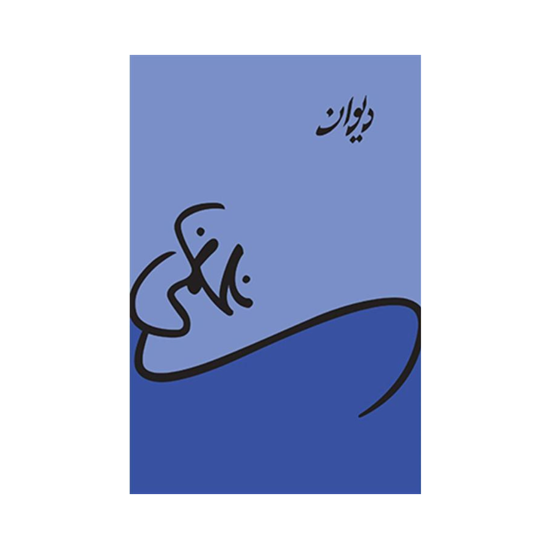 Deewan by Nasir Kazmi