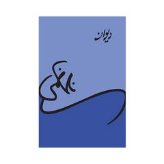 Deewan by Nasir Kazmi