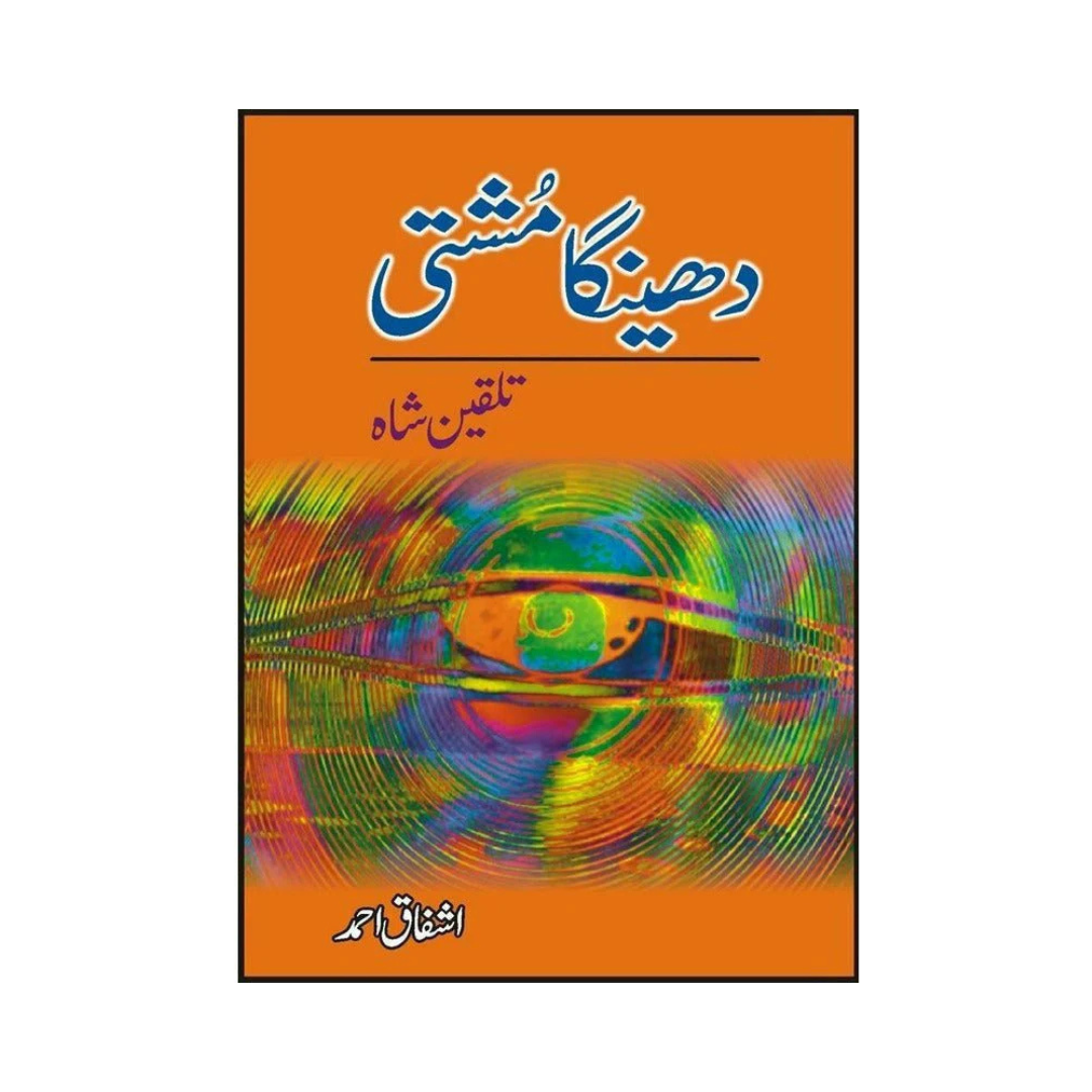 Dheenga Mushti Talqain Shah by Ishfaq Ahmed