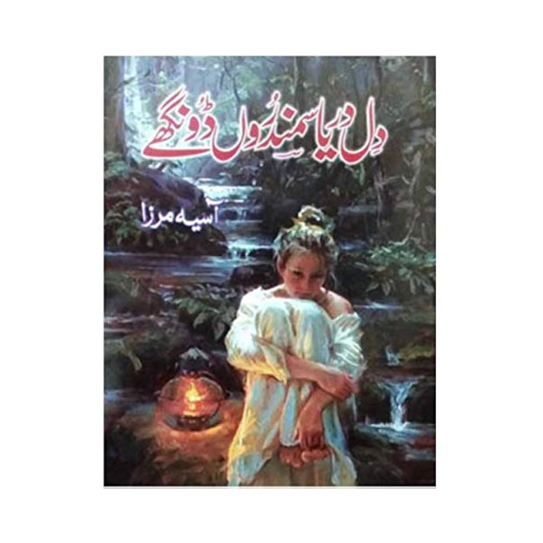 Dil Darya Samandaro Dunge By Asia Mirza