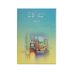 Ek Dareecha Ek Chirag by Anwar Masood