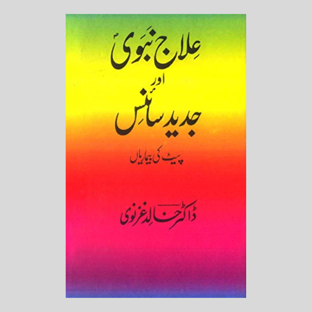 Ilaj e Nabvi aur Jaded Science Pait ki Beemarian 3 by Khalid Ghazlvi