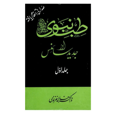 Tib e Nabvi aur Jaded Science 1 by Khalid Ghazlvi