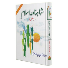 Shahnama e Islam Mukamal by Hafeez Jalandhar