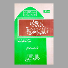 Daar ul Ilm Daroos Lugat ul Arbia Part 1 by Abdul Kareem