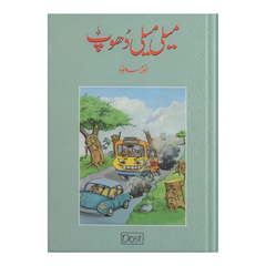 Meli Meli Dhoop by Anwar Masood