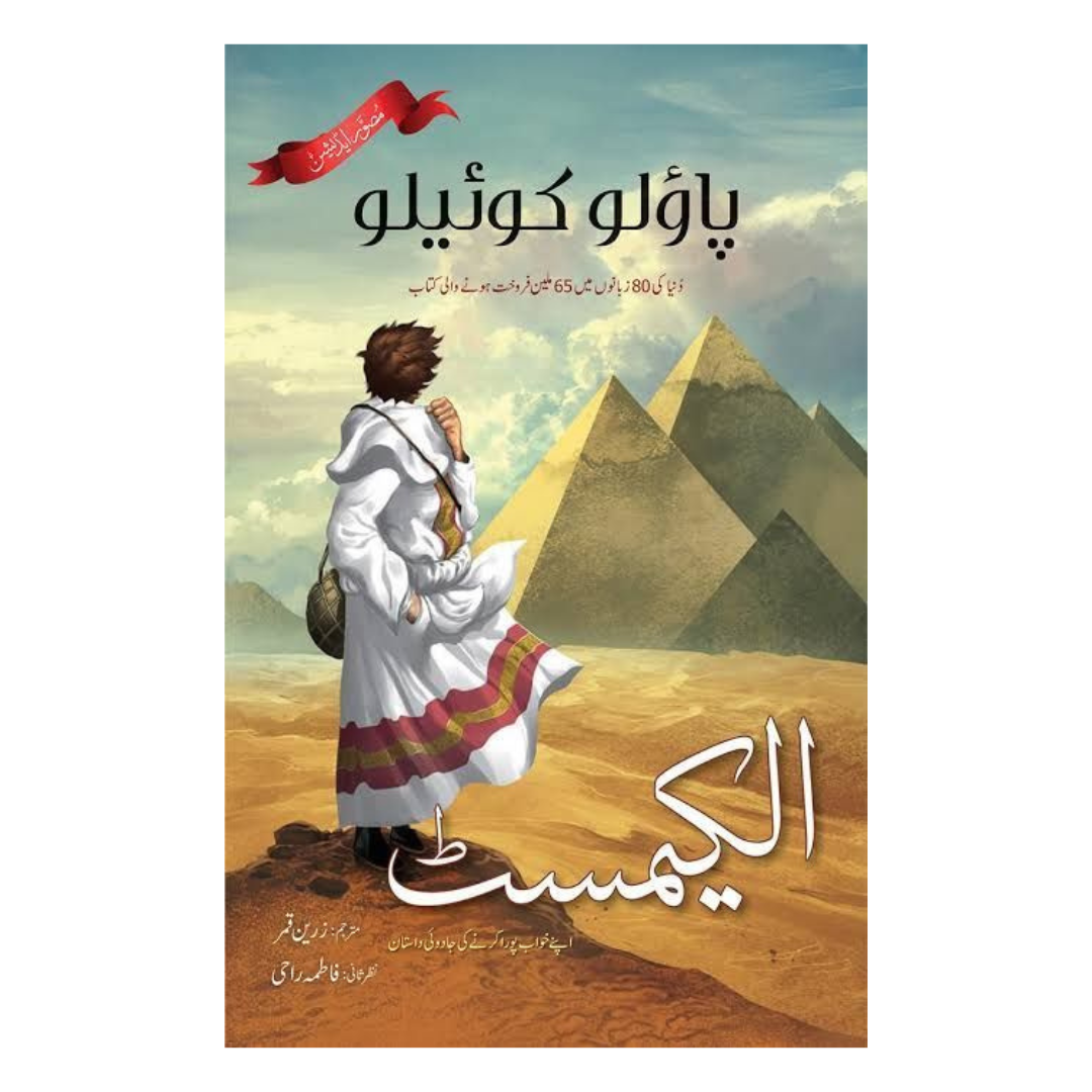The Alchemist by Paulo Coelho Urdu Translation