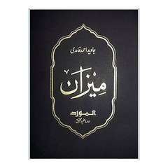 Meezan by Javaid Ahmed Ghamdi