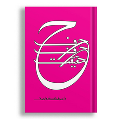 Harf Harf Hqeqt by Wasif Ali Wasif