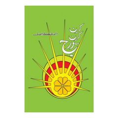 Kirn Kirn Surj by Wasif Ali Wasif