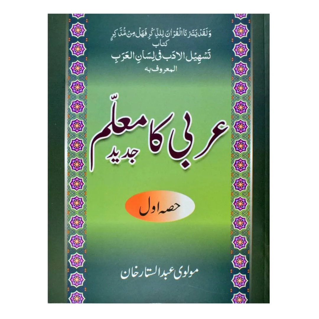 Maktaba Ilm Arbi Ka Muallam Part 1 by Maulvi Abdul Sattar Khan