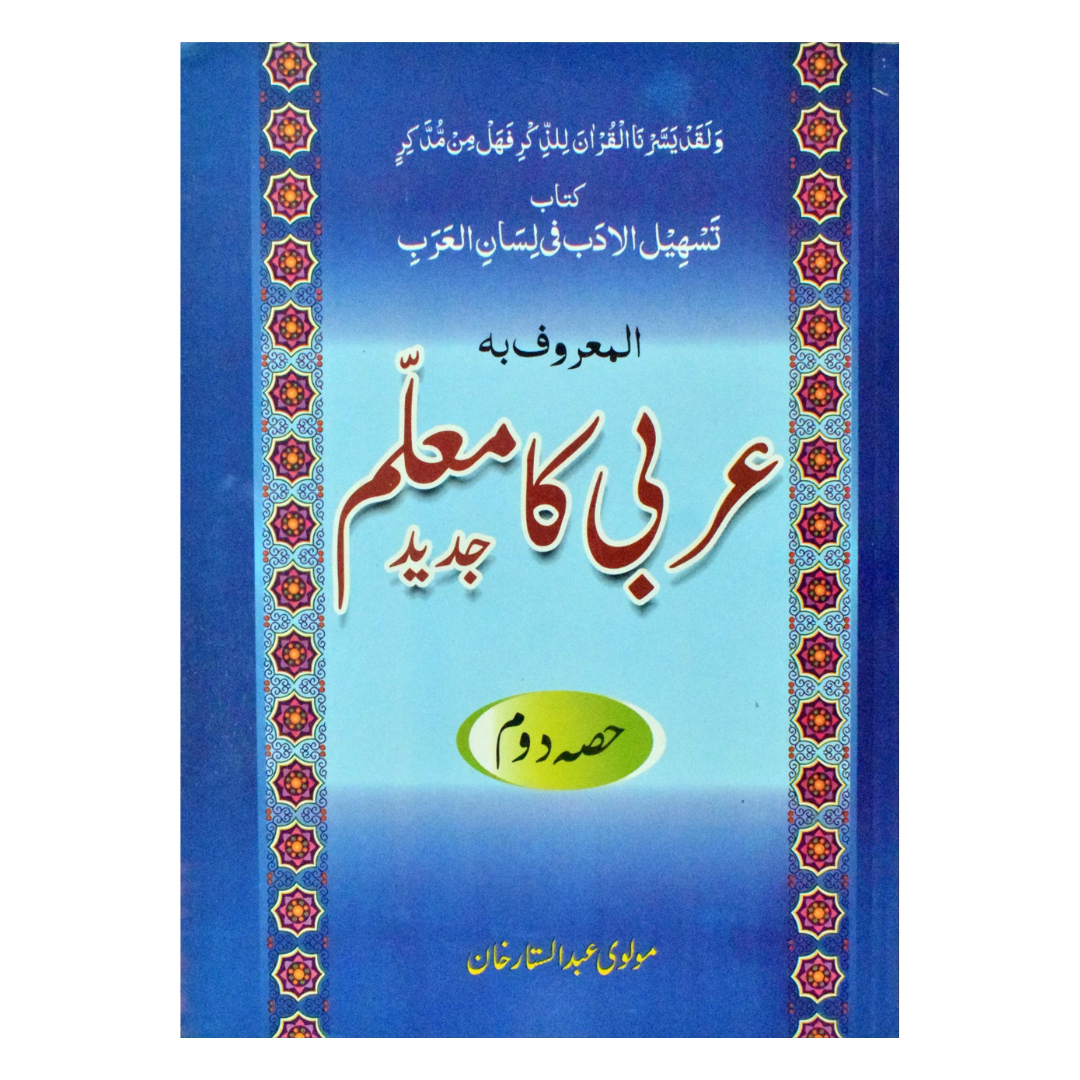 Maktaba Ilm Arbi Ka Muallam Part 2 by Maulvi Abdul Sattar Khan