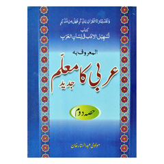 Maktaba Ilm Arbi Ka Muallam Part 2 by Maulvi Abdul Sattar Khan