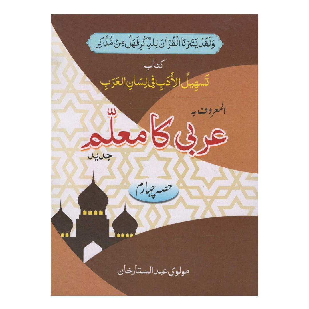 Maktaba Ilm Arbi Ka Muallam Part 4 by Maulvi Abdul Sattar Khan