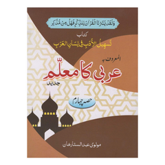 Maktaba Ilm Arbi Ka Muallam Part 4 by Maulvi Abdul Sattar Khan