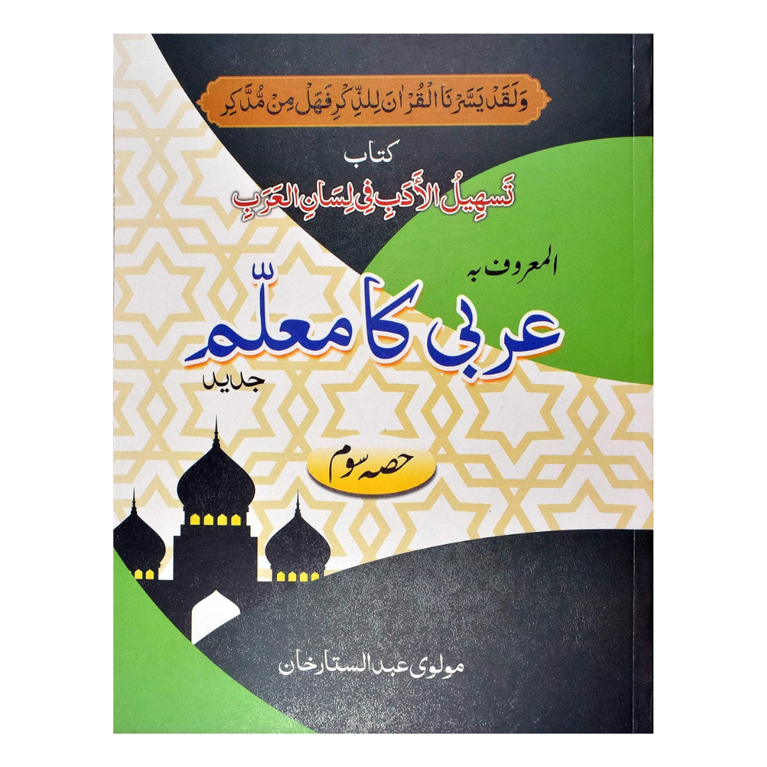 Maktaba Ilm Arbi Ka Muallam Part 3 by Maulvi Abdul Sattar Khan