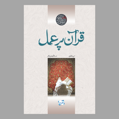 Quran Pr Amal by Samya Ramzan