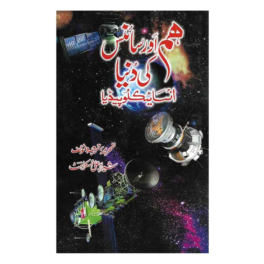 Hum Aur Science ki Dunya Encyclopedia