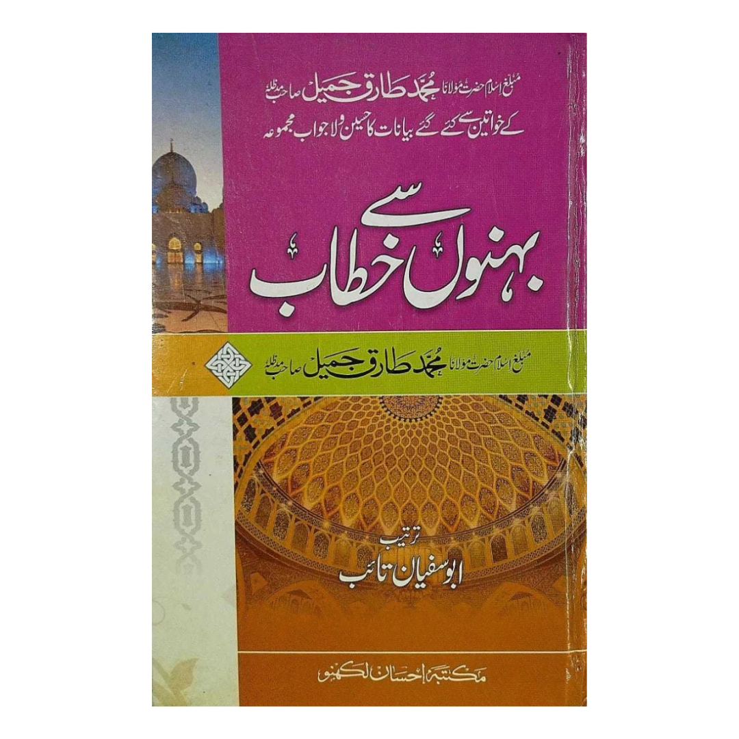 Islami Behnoun sy Khitab by Tariq Jameel