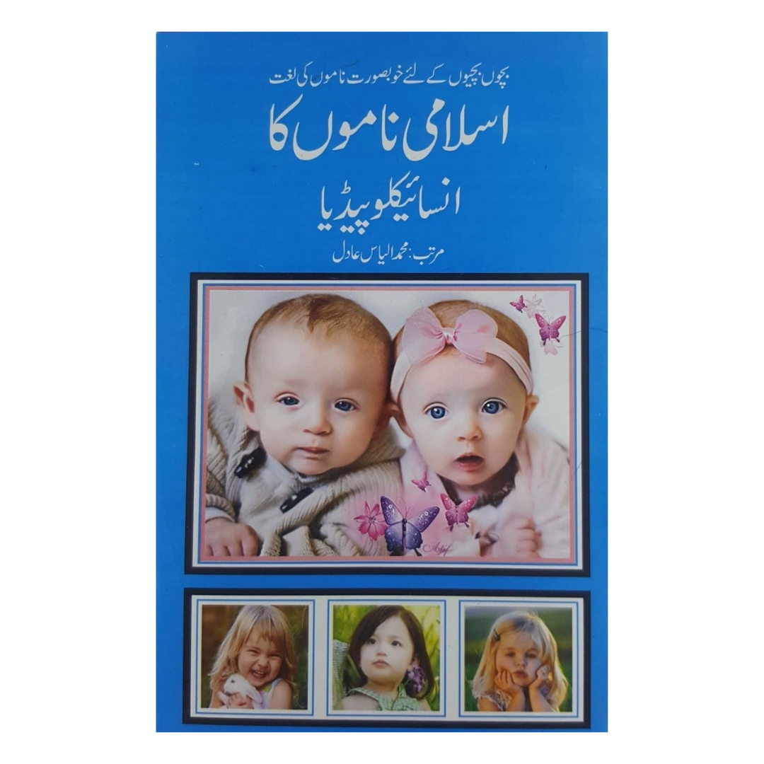 Islami Naamoun ka Encyclopedia by Ilyas Adil