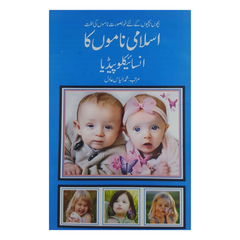 Islami Naamoun ka Encyclopedia by Ilyas Adil
