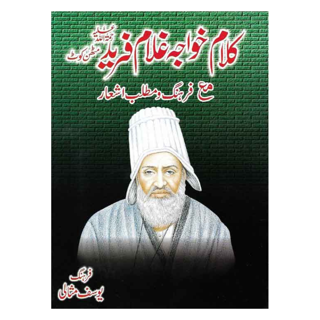 Kalaam e Fareed By Khawaja Ghulam Fareed