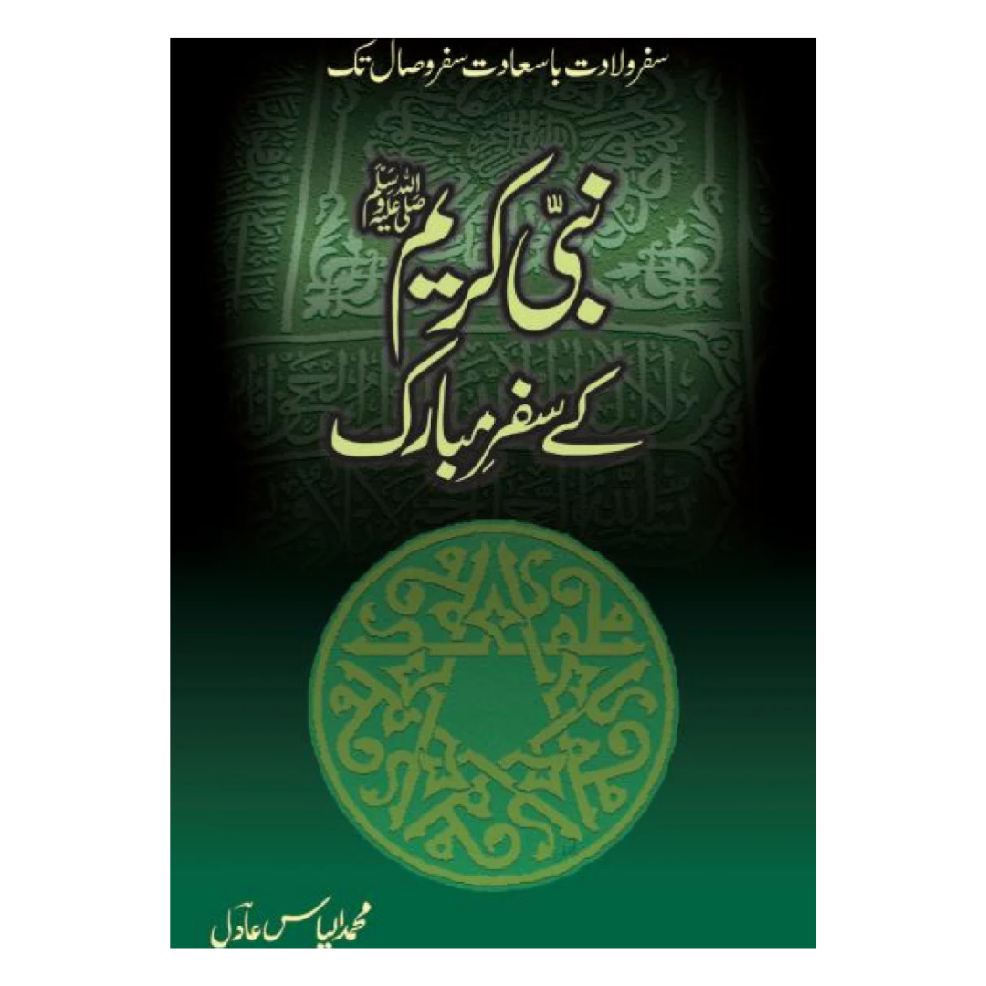 Nabi Kareem k Safar e Mubarak by Ilyas Adil