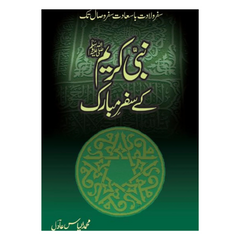Nabi Kareem k Safar e Mubarak by Ilyas Adil