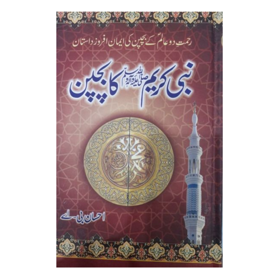 Nabi Kareem ka Bachpan by Ihsan BA