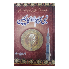 Nabi Kareem ka Bachpan by Ihsan BA