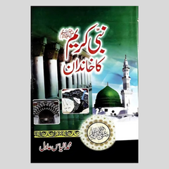 Nabi Kareem ka Khandan by Ilyas Adil