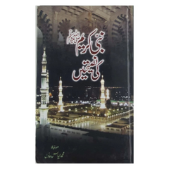 Nabi Kareem ki Naseehatain by Ilyas Adil