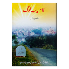 Kamyaab Log by Dr Amjad Saqib
