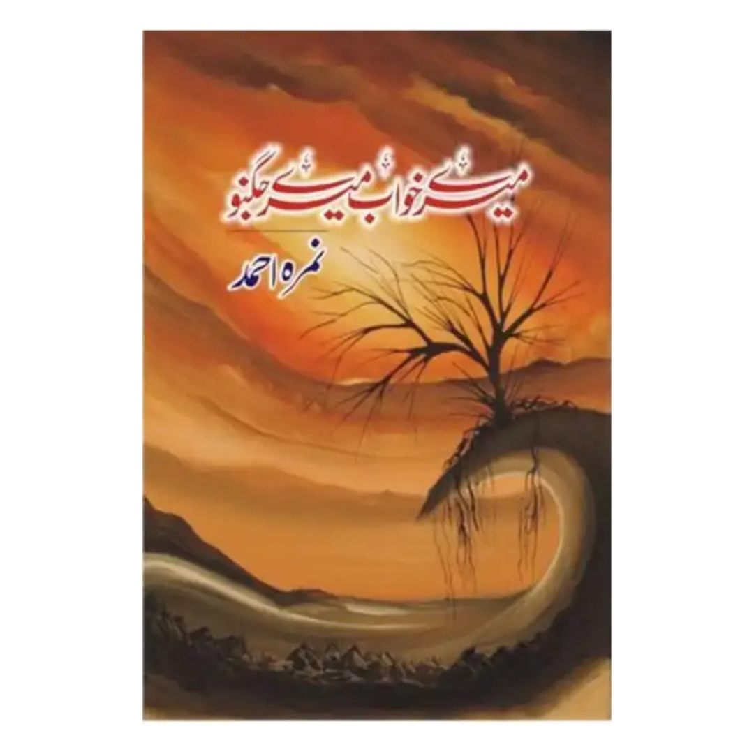 Meray Khawab Meray Jugnu by Nimra Ahmad