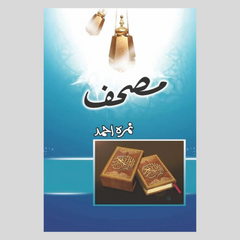 Mushaf by Nimra Ahmed