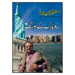 New York K So Rang by Mustansir Hussain Tarar