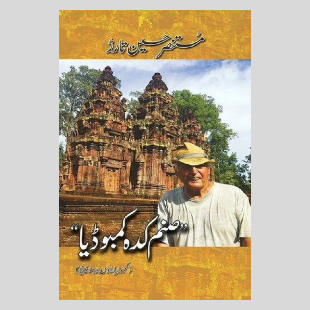 Sanam Kada Cambodia by Mustansir Hussain Tarar