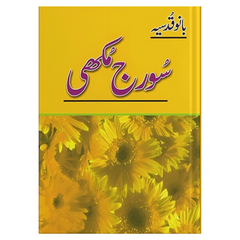 Suraj Mukhi by Bano Qudsia