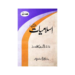 Aden Islamiat Lazmi by Prof Khan Muhammad Chawla for Degree Classes