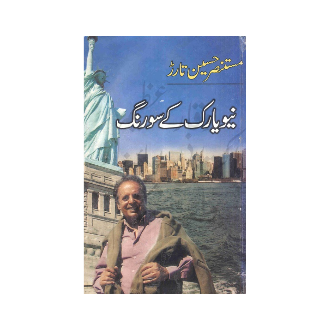 America K So Rang by Mustansir Hussain Tarar