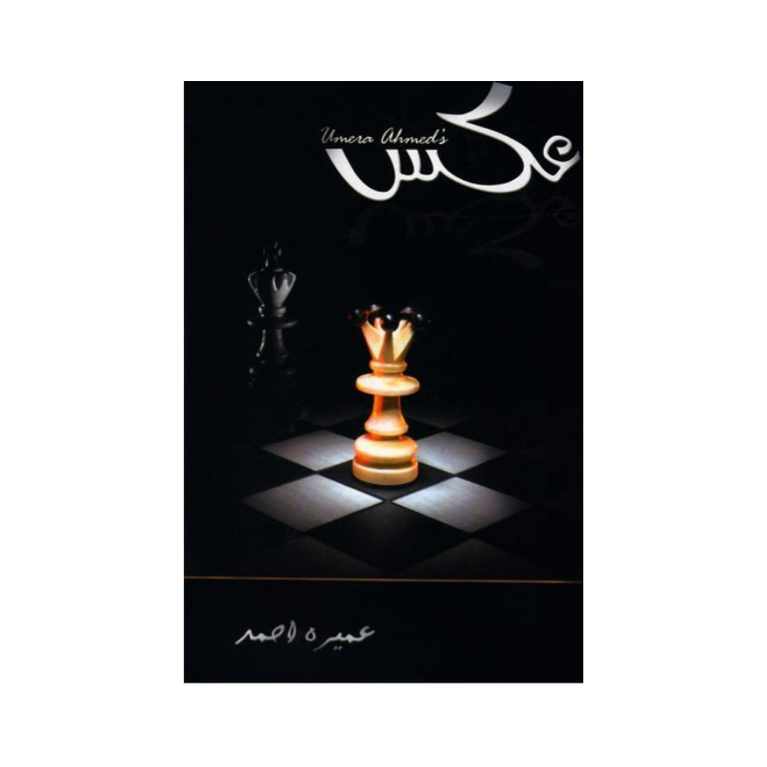 Aks by Umera Ahmed