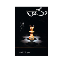 Aks by Umera Ahmed